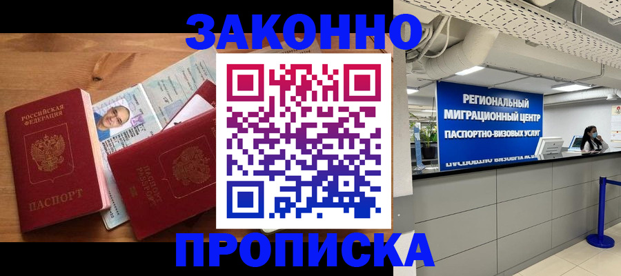 временная регистрация 2025 в Барнауле