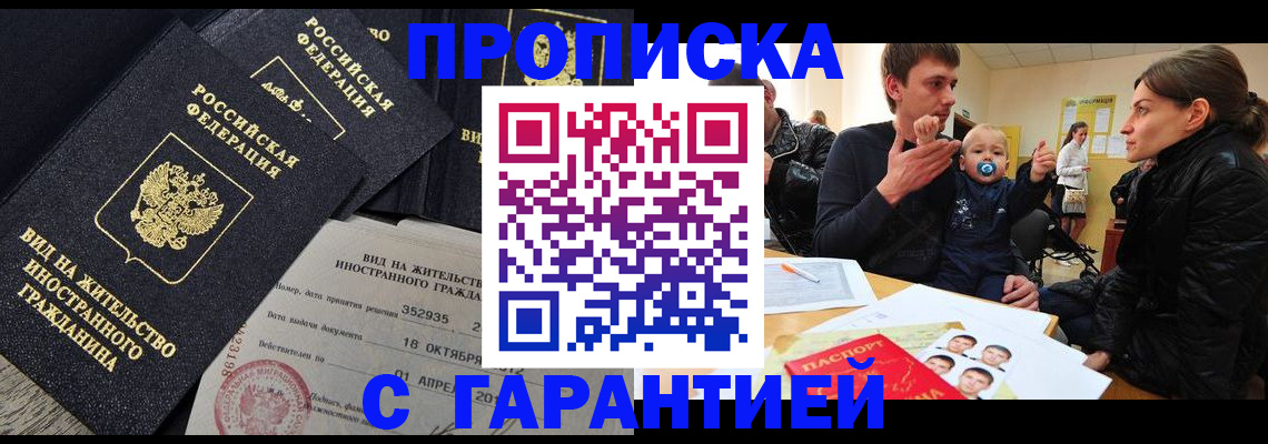 прописка в Барнауле