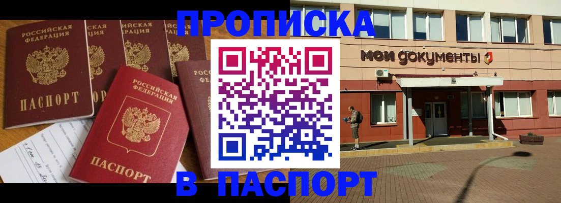 прописка 2025 в Барнауле
